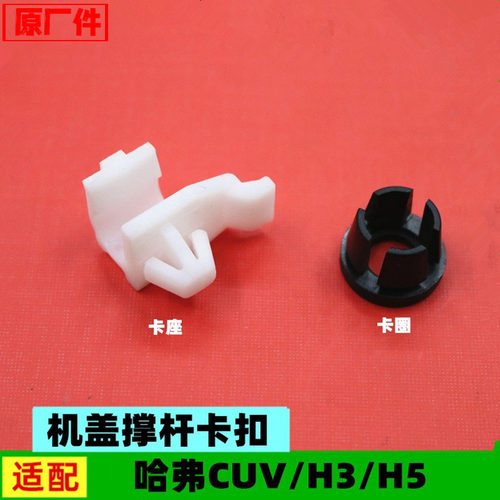原厂长城哈弗CUV哈佛H3H5机盖撑杆卡扣卡座卡子引擎盖支撑杆卡圈