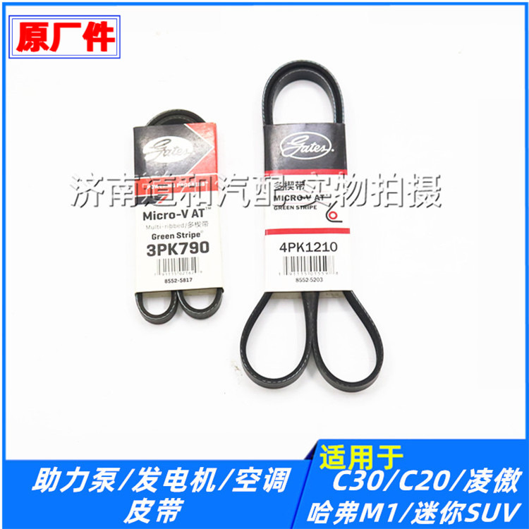 适配长城凌傲迷你SUVC20RC30哈弗M1发电机空调助力泵压缩机皮带