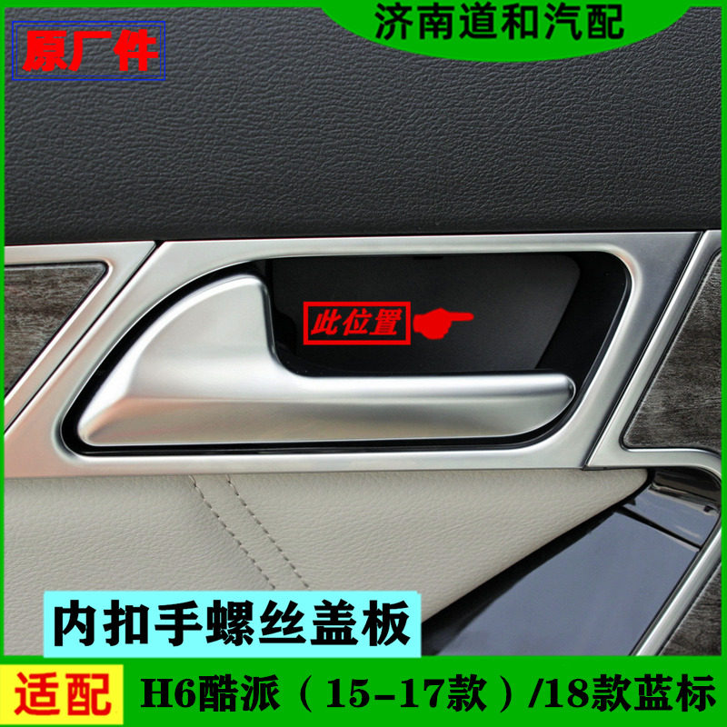 原厂适配长城哈弗H6酷派车门内扣手螺丝堵盖内把手内拉手盖板配件