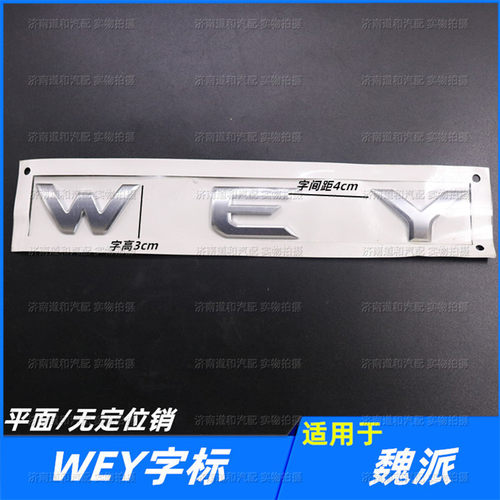 适配长城魏派VV7GT 尾门后背门WEY字标车标贴坦克300字帖原厂配件