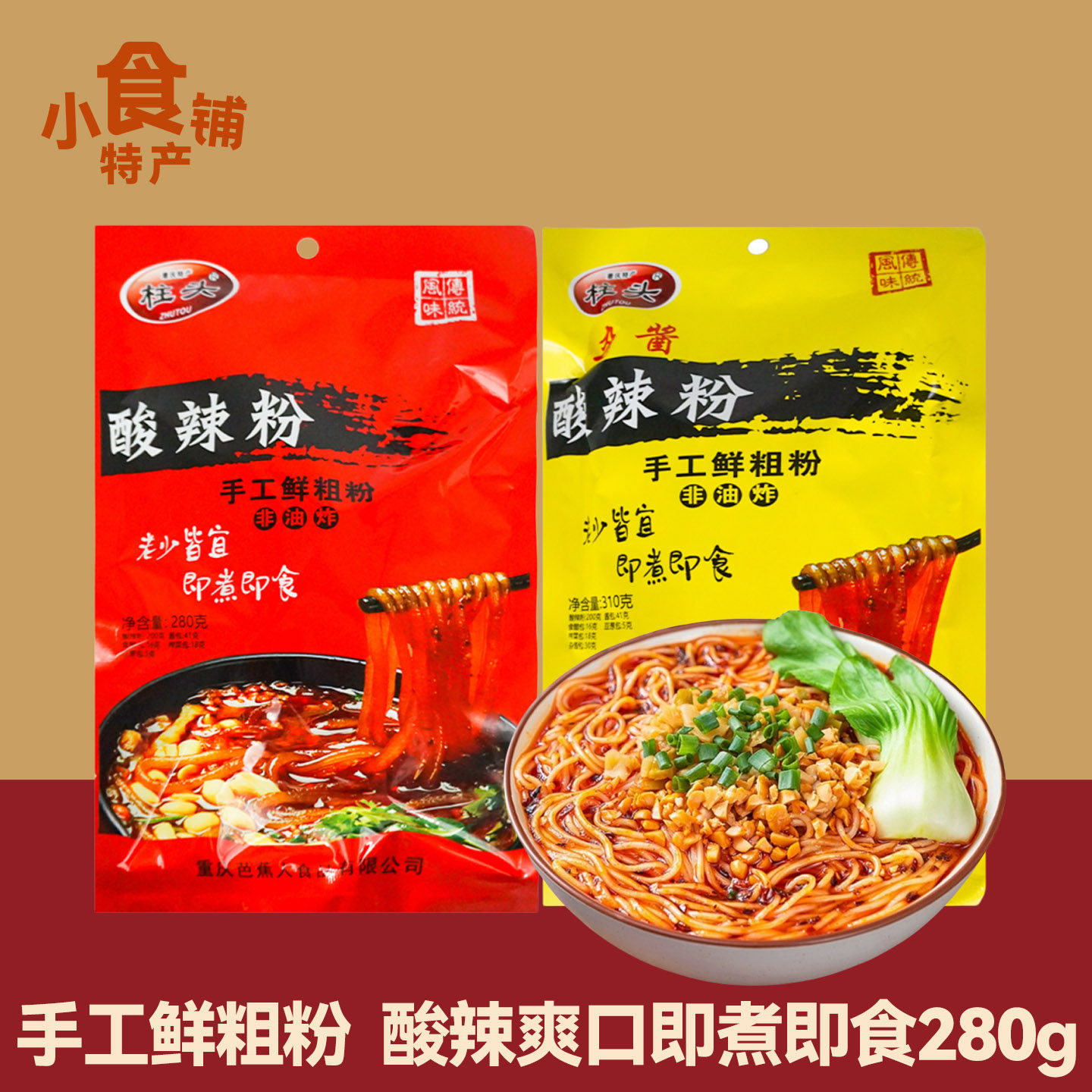 重庆特产柱头手工酸辣粉280g红薯粉带调料鲜粗粉速食可煮可泡袋装,粮油调味/速食/干货/烘焙,方便粉丝/粉条,淘宝优惠券,粉丝福利购,淘宝优惠卷
