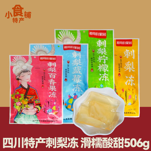 贵州特产刺梨冻祖母的果园果冻