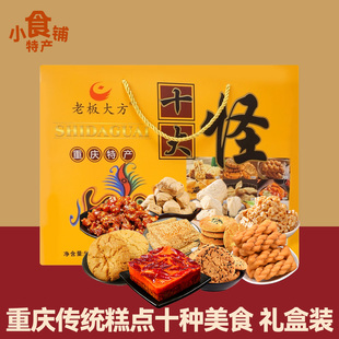 重庆特产老板大方十大怪535g麻花辣子鸡小吃糕点零食大礼包礼盒