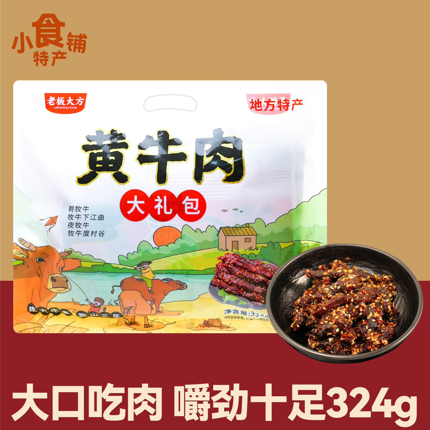 重庆特产老板大方黄牛肉大礼包324g五香麻辣原味混合装即食零食
