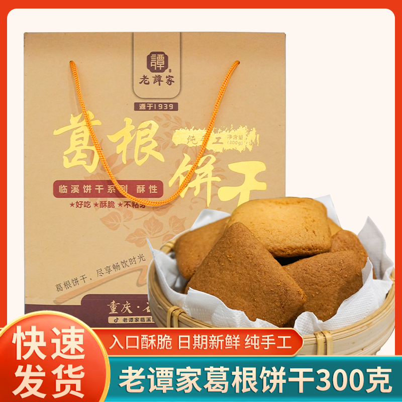 重庆老谭家葛根饼干300g礼盒装纯手工不粘牙休闲零食传统糕点小吃