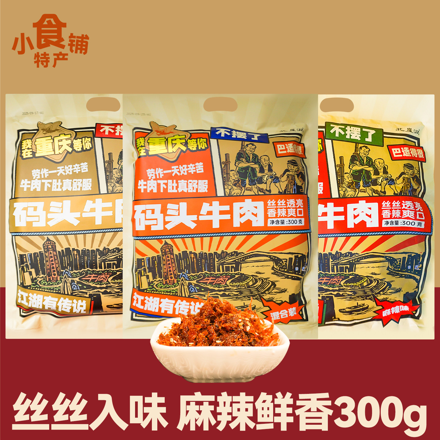 重庆特产北崖洞码头牛肉300g麻辣五香味灯影牛肉即食零食年货送礼