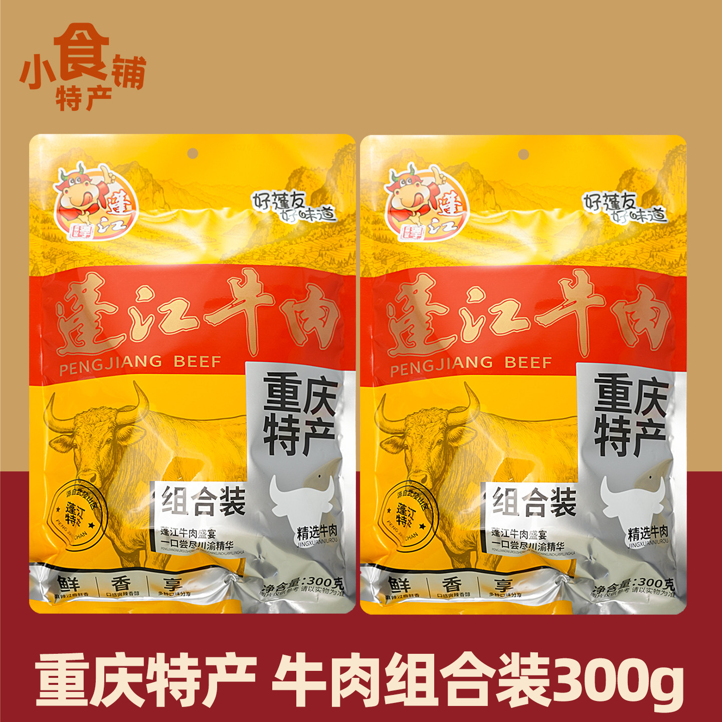 重庆特产蓬江牛肉组合装300g灯影牛肉丝卤汁麻辣牛肉粒小吃零食
