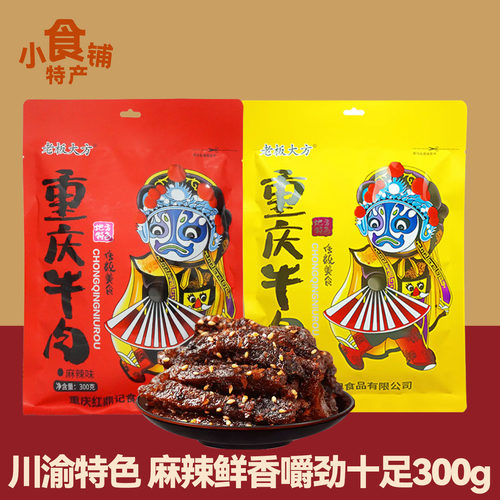 老板大方重庆牛肉小包零食年货