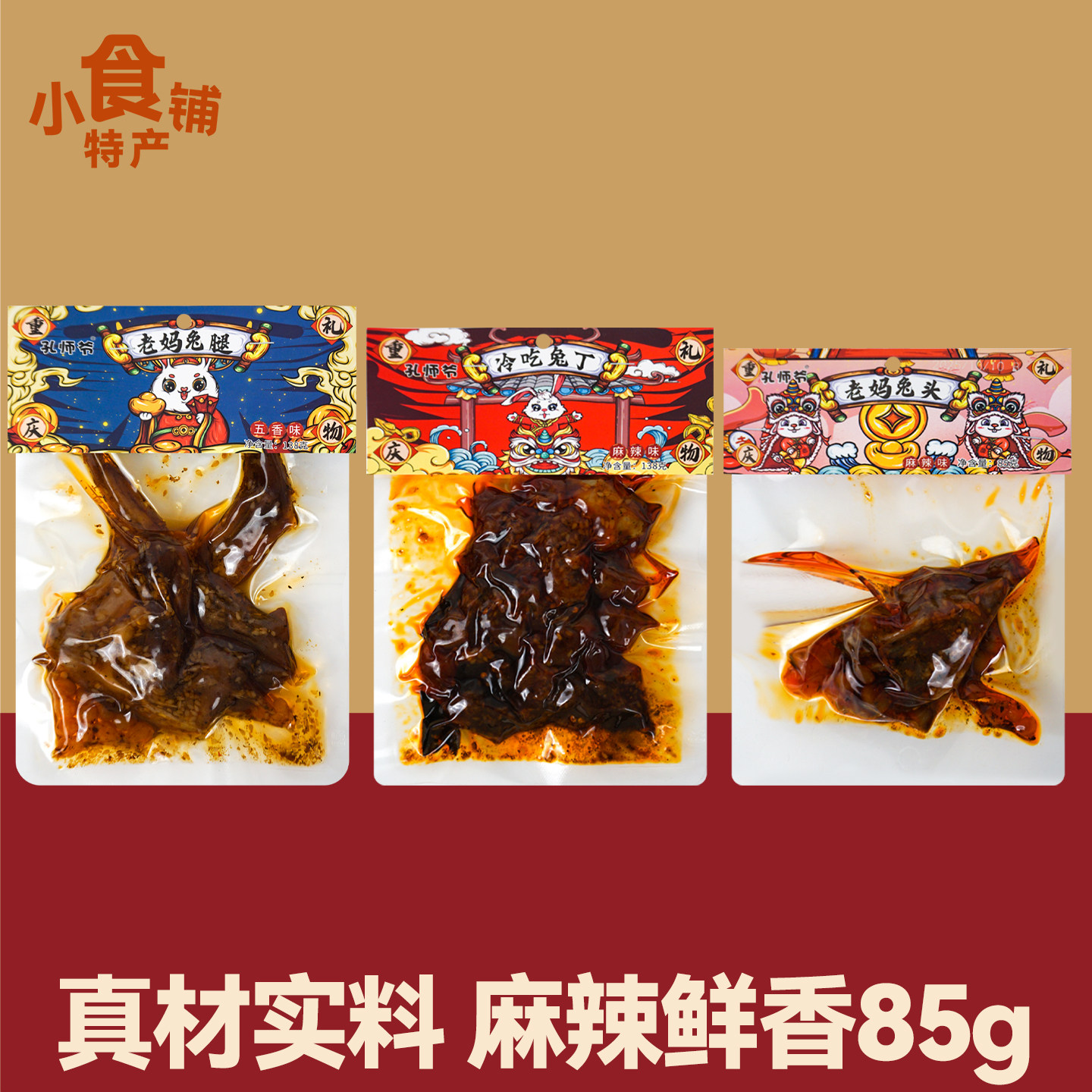 四川特产孔师爷老妈兔头85g麻辣五香味兔腿兔肉冷吃兔丁零食年货,零食/坚果/特产,兔肉干/兔丁,淘宝优惠券,粉丝福利购,淘宝优惠卷