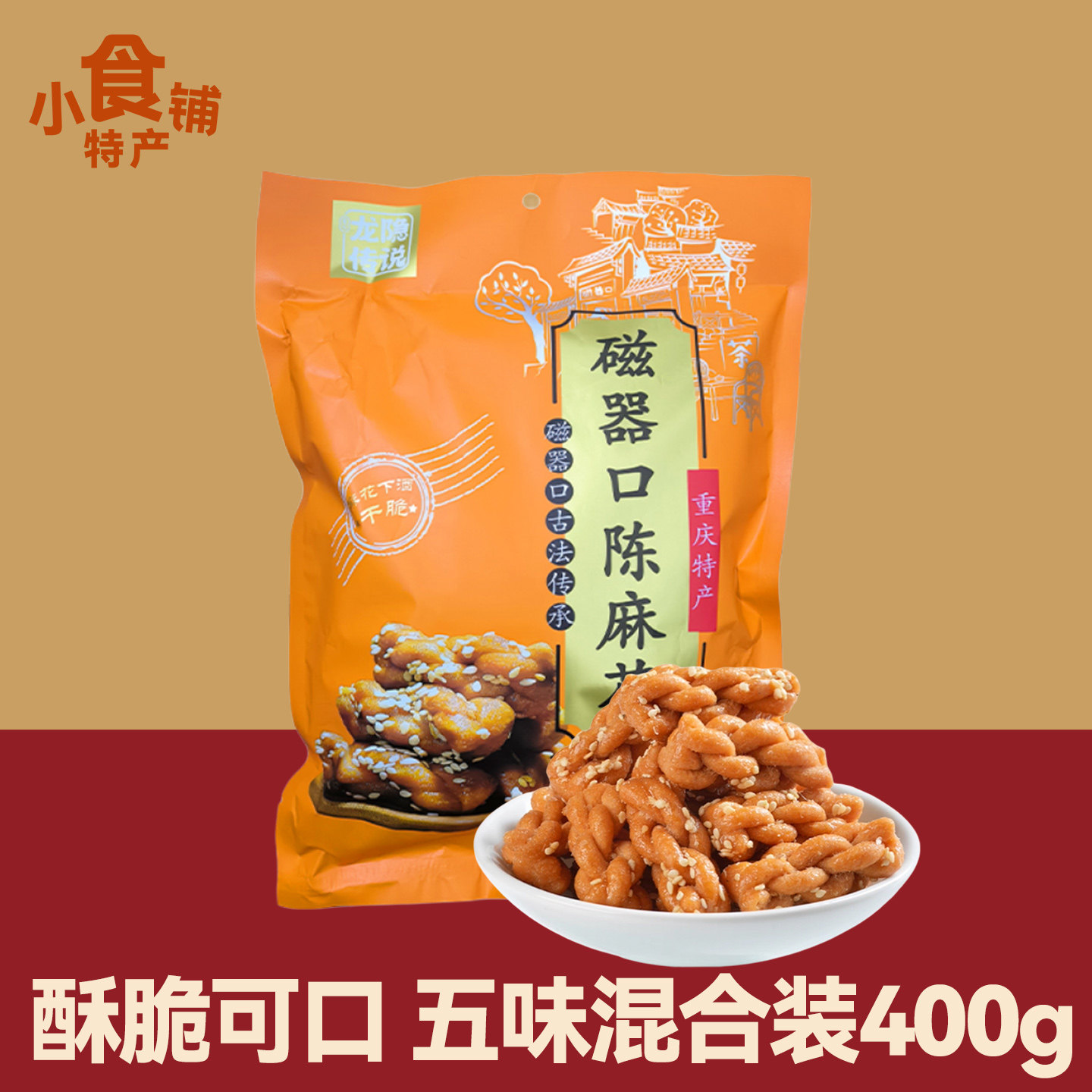 重庆龙隐传说磁器口陈麻花400g混合味特产即食袋装小吃办公室零食