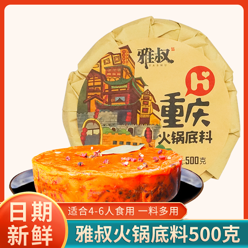 重庆雅叔火锅底料500g麻辣牛油香锅串串冒菜调料家用商用地道美食 粮油调味/速食/干货/烘焙 火锅调料 原图主图