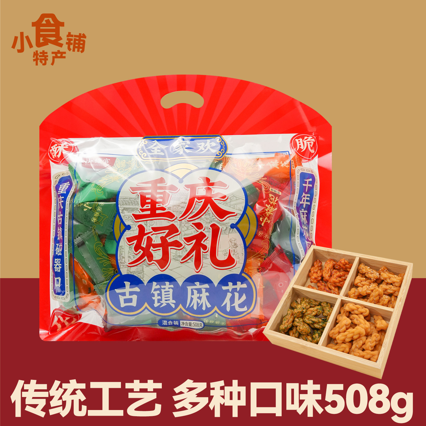 重庆特产小糖官重庆好礼古镇麻花混合装508g椒盐香辣海苔味零食