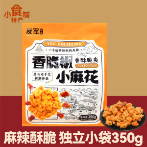 友军香脆椒小麻花350g休闲上班吃货解馋零食小吃小包食品年货送礼