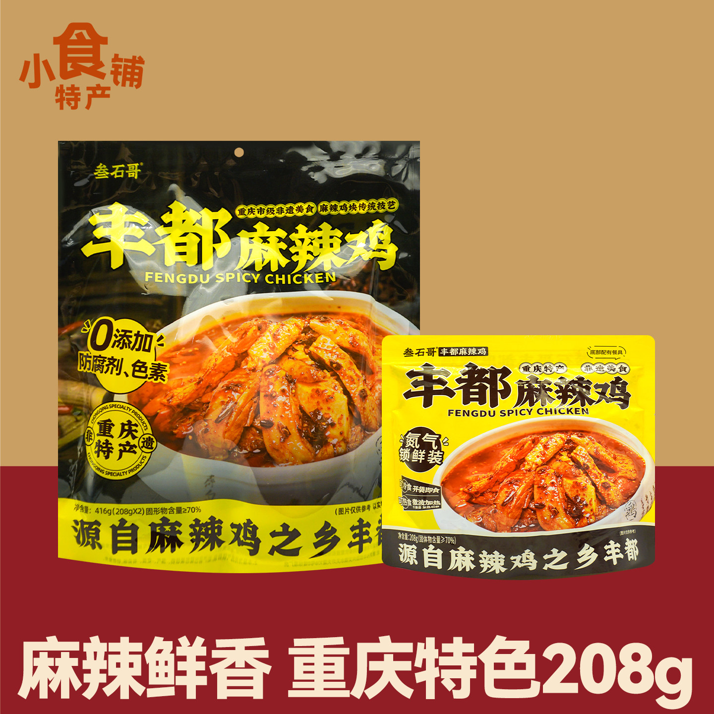 重庆特产叁石哥丰都麻辣鸡208g袋装即食熟食休闲解馋小零食品送礼,零食/坚果/特产,鸡肉零食,淘宝优惠券,粉丝福利购,淘宝优惠卷