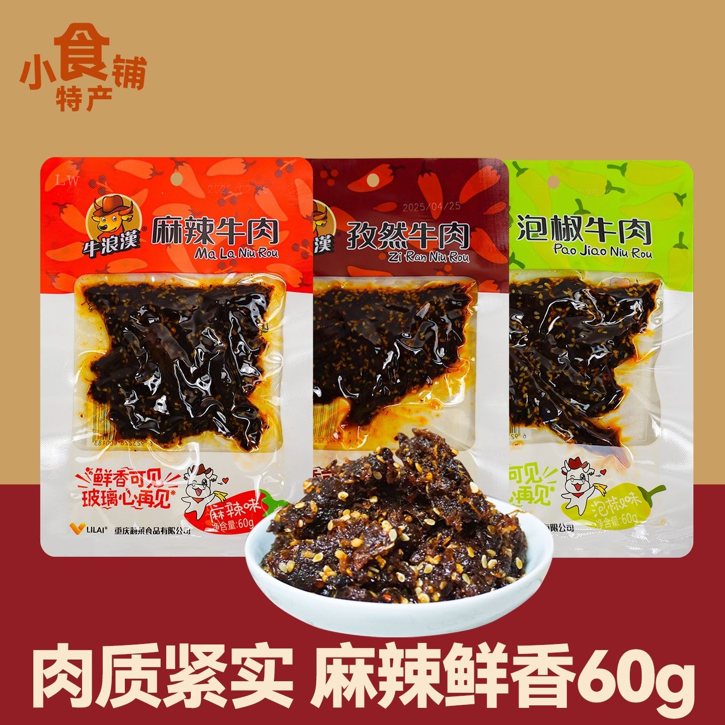 重庆特产牛浪汉牛肉60g泡椒孜然味上班休闲吃货解馋小零食年货