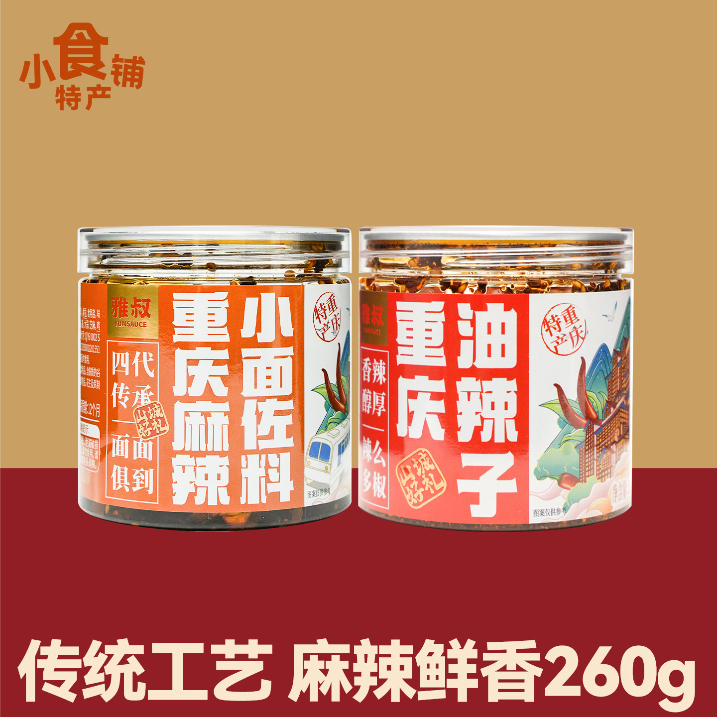 特产雅叔重庆麻辣小面佐料260g罐装辣椒酱油辣子凉面酱料调味料