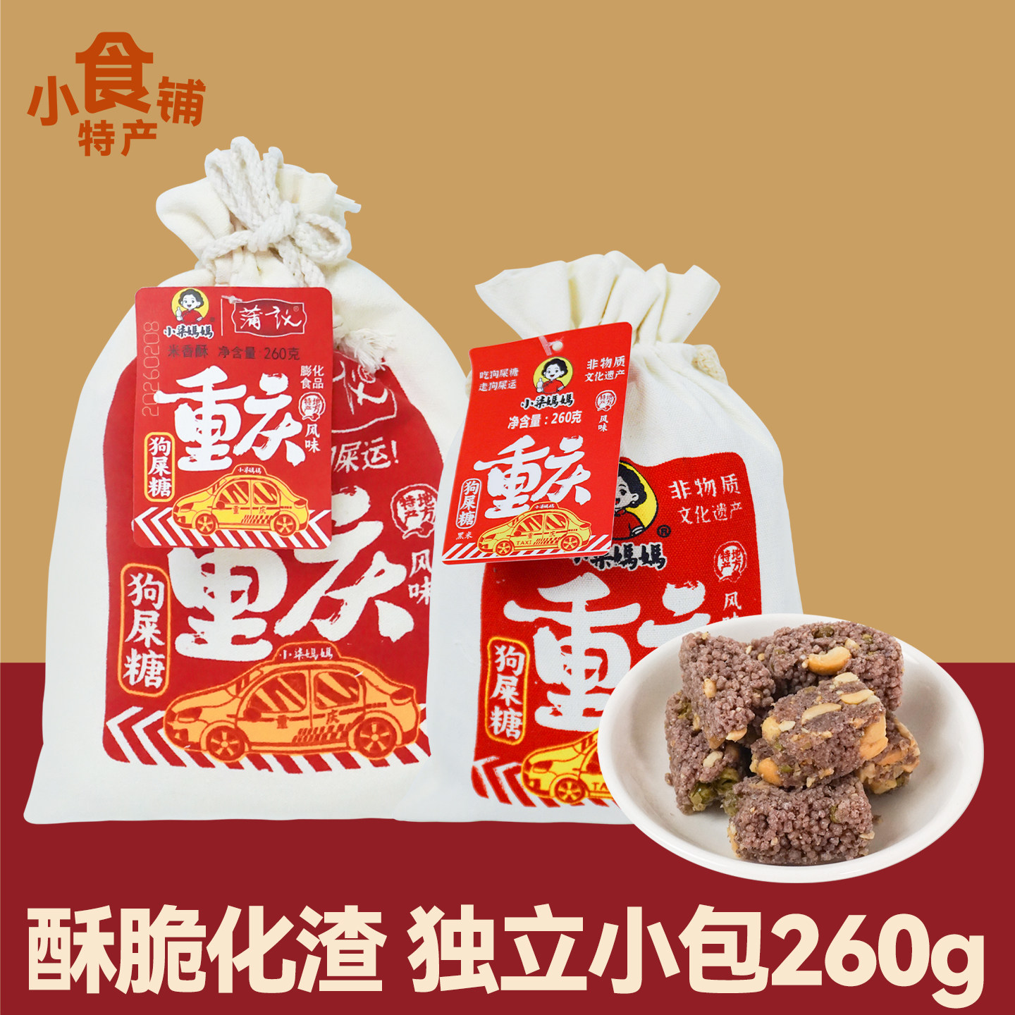 特产小柒妈妈狗屎糖米香酥260g黑米酥脆糖果零食糕点零食年货送礼