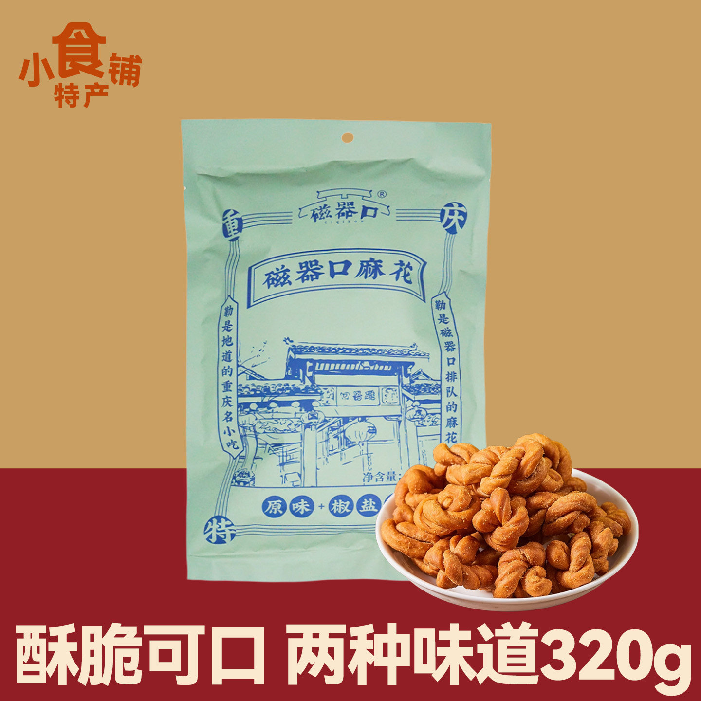 重庆特产磁器口麻花320g原味椒盐味糕点休闲零食即食小吃美食袋装,零食/坚果/特产,麻花,淘宝优惠券,粉丝福利购,淘宝优惠卷
