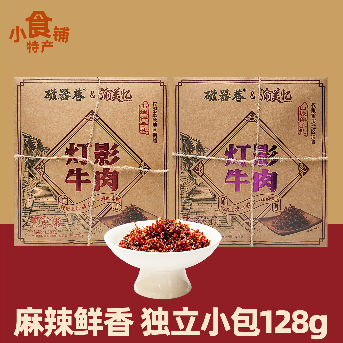 重庆特产磁器巷渝美忆灯影牛肉丝128g麻辣五香味下酒零食小吃送礼