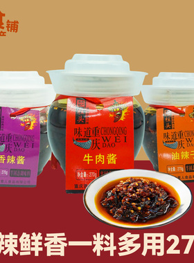 重庆特产柱头牛肉酱270g香辣酱油辣子调味料拌饭酱下饭菜凉拌罐装