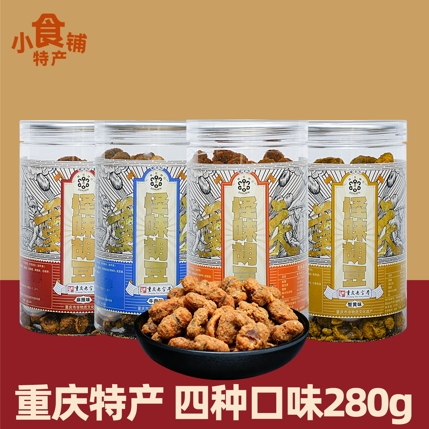 重庆特产渝美忆蝶花牌怪味胡豆280g罐装香辣蟹黄牛肉麻辣蚕豆零食