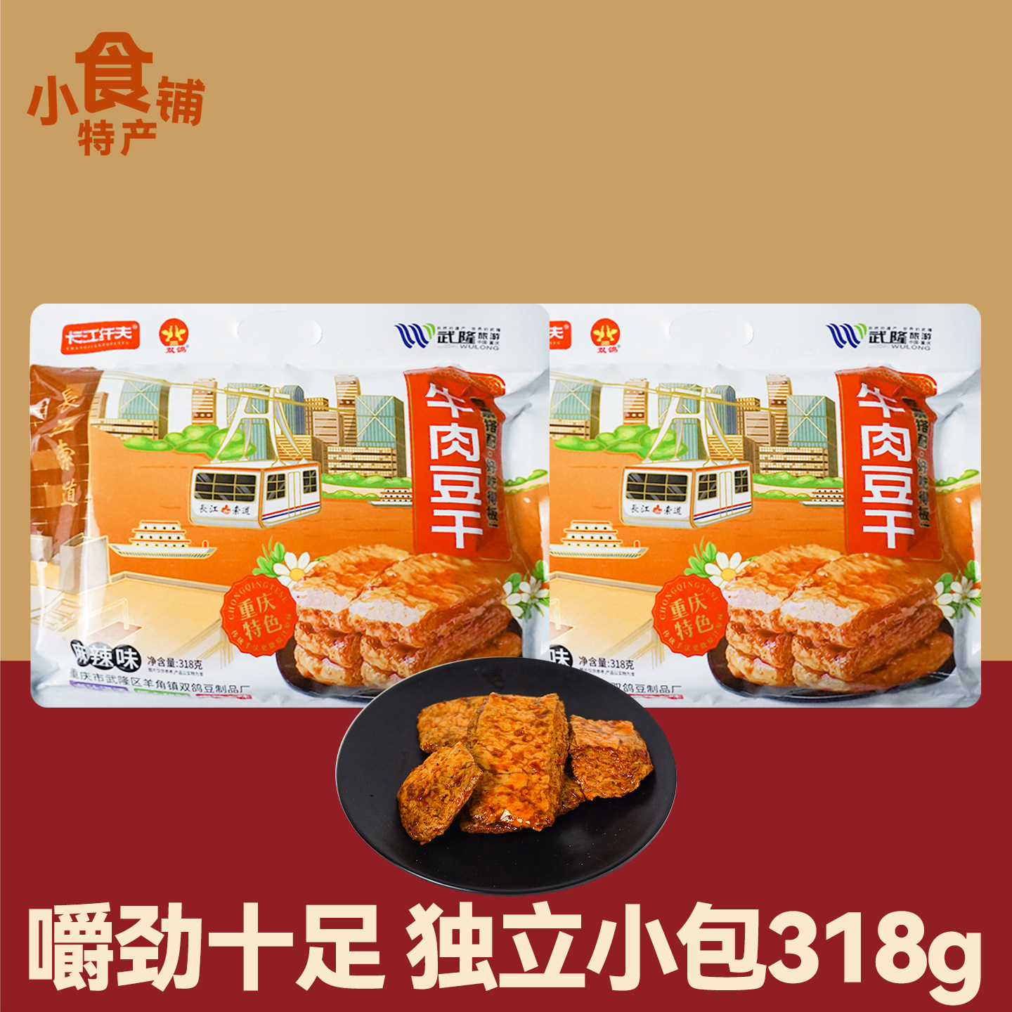 重庆特产长江纤夫牛肉豆干318g手提袋装麻辣卤汁浸透秘制零食送礼