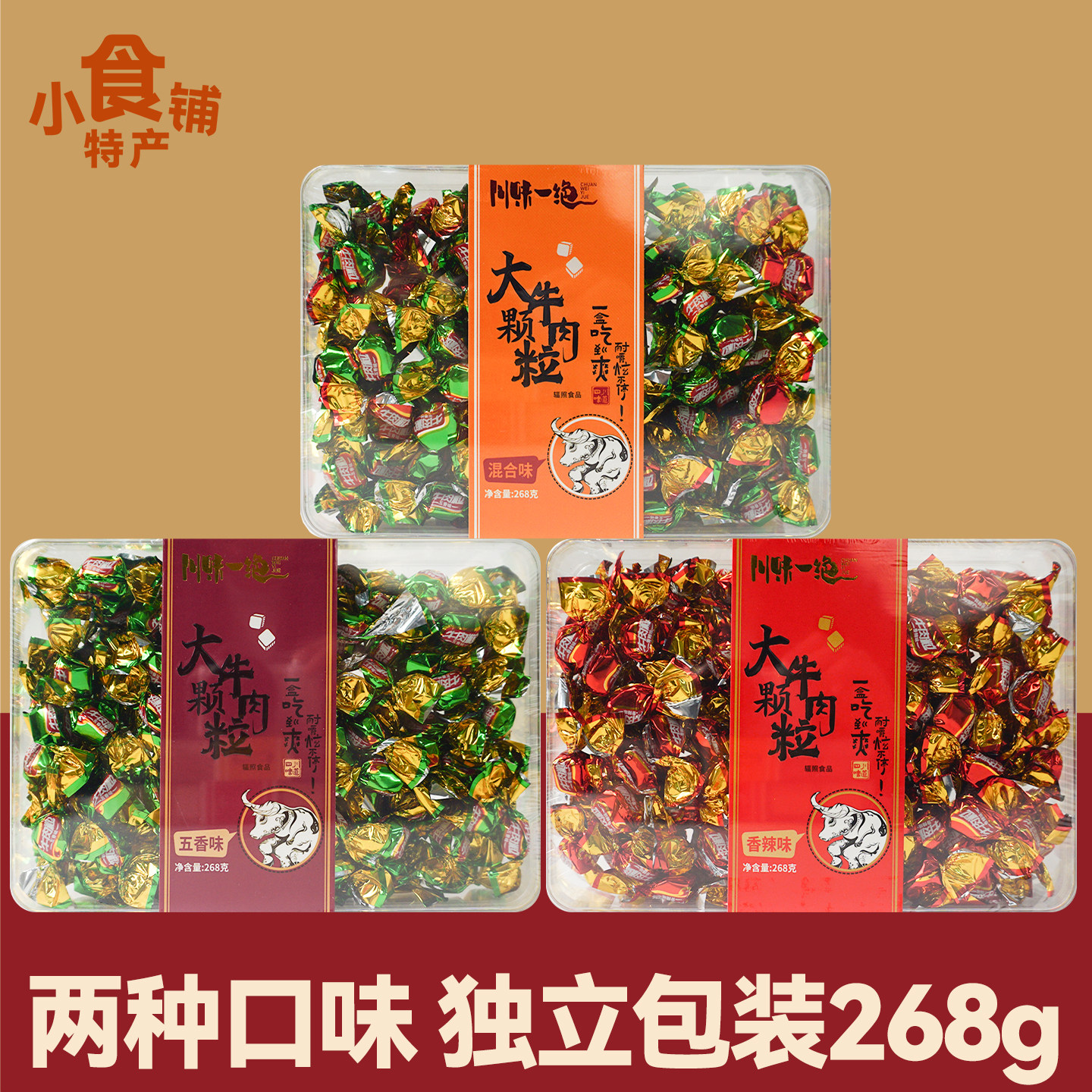 川味一绝大颗牛肉粒268g盒装香辣五香味即食品休闲解馋小零食送礼