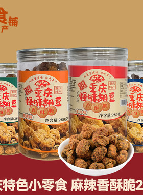 重庆特产陈十九怪味胡豆280g原味蚕豆兰花豆零食小吃景区同款罐装