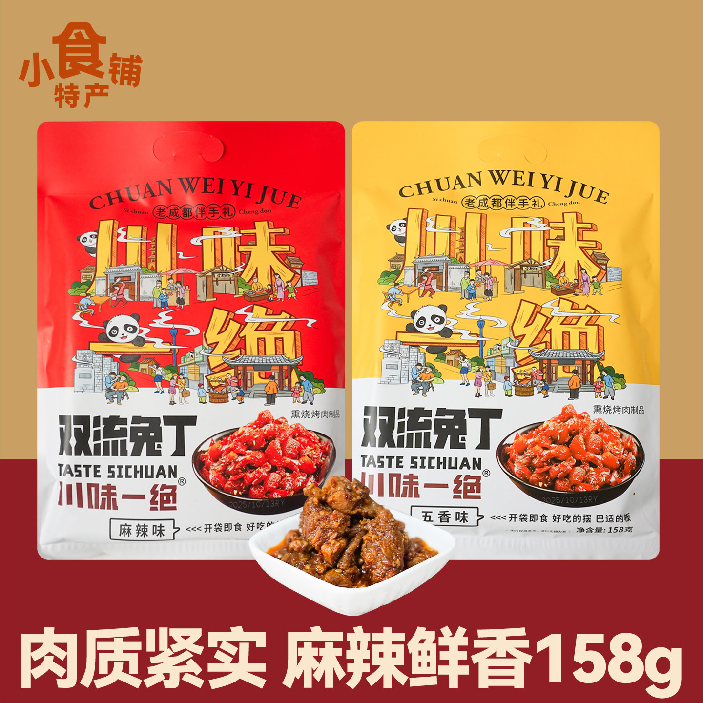 四川双流兔丁麻辣五香熏烤小零食