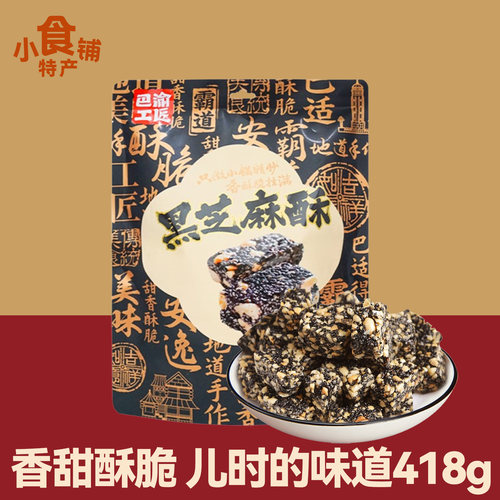 巴渝工匠黑芝麻酥418g小糕点酥糖