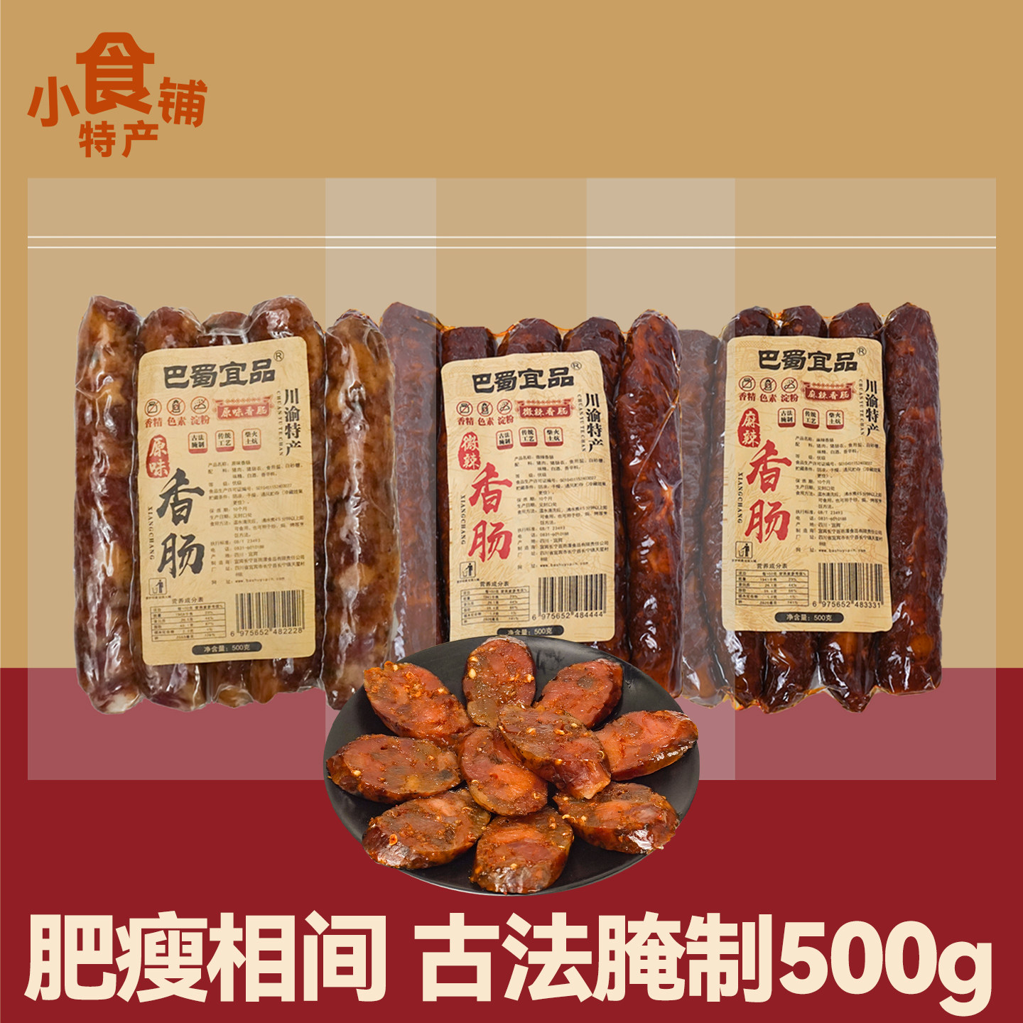 川渝特产巴蜀宜品麻辣香肠500g微辣腌制传统柴火炕腊肠年货送礼