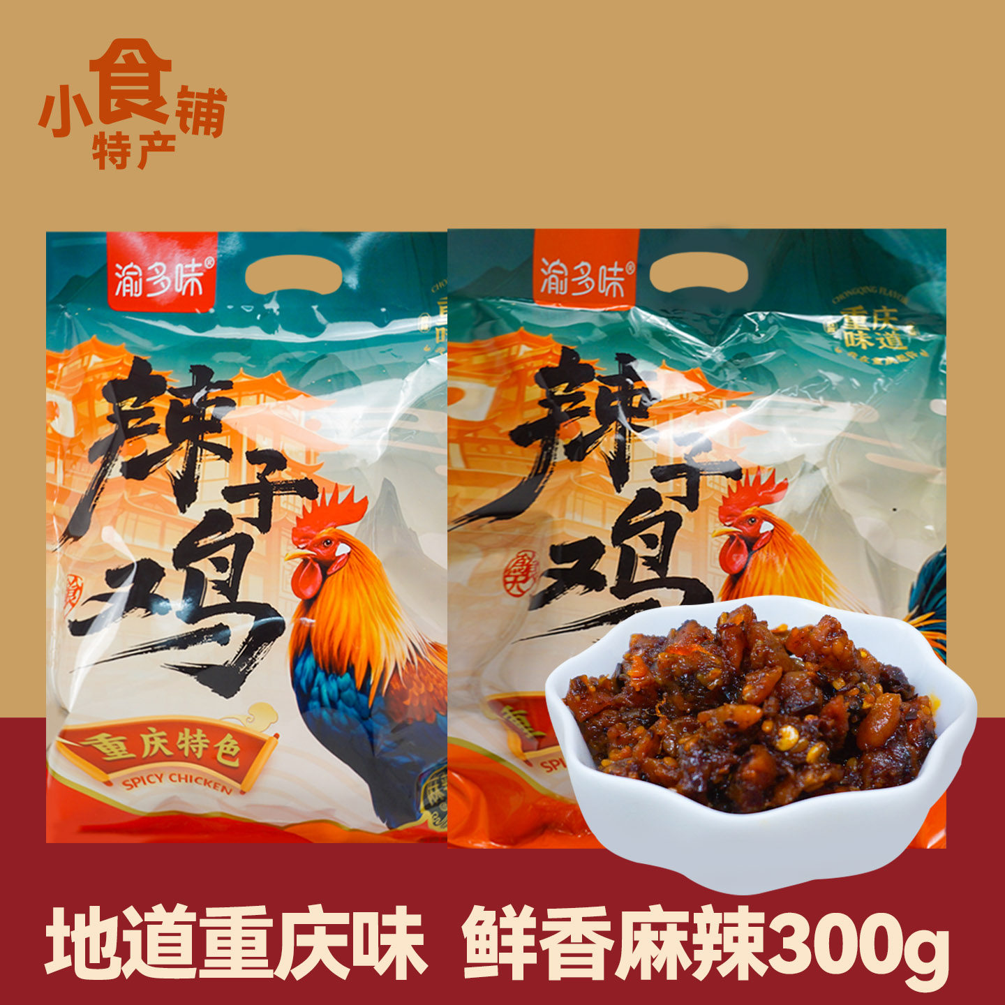重庆味道渝多味辣子鸡300g袋装小包麻辣五香解馋饱腹下酒零食年货