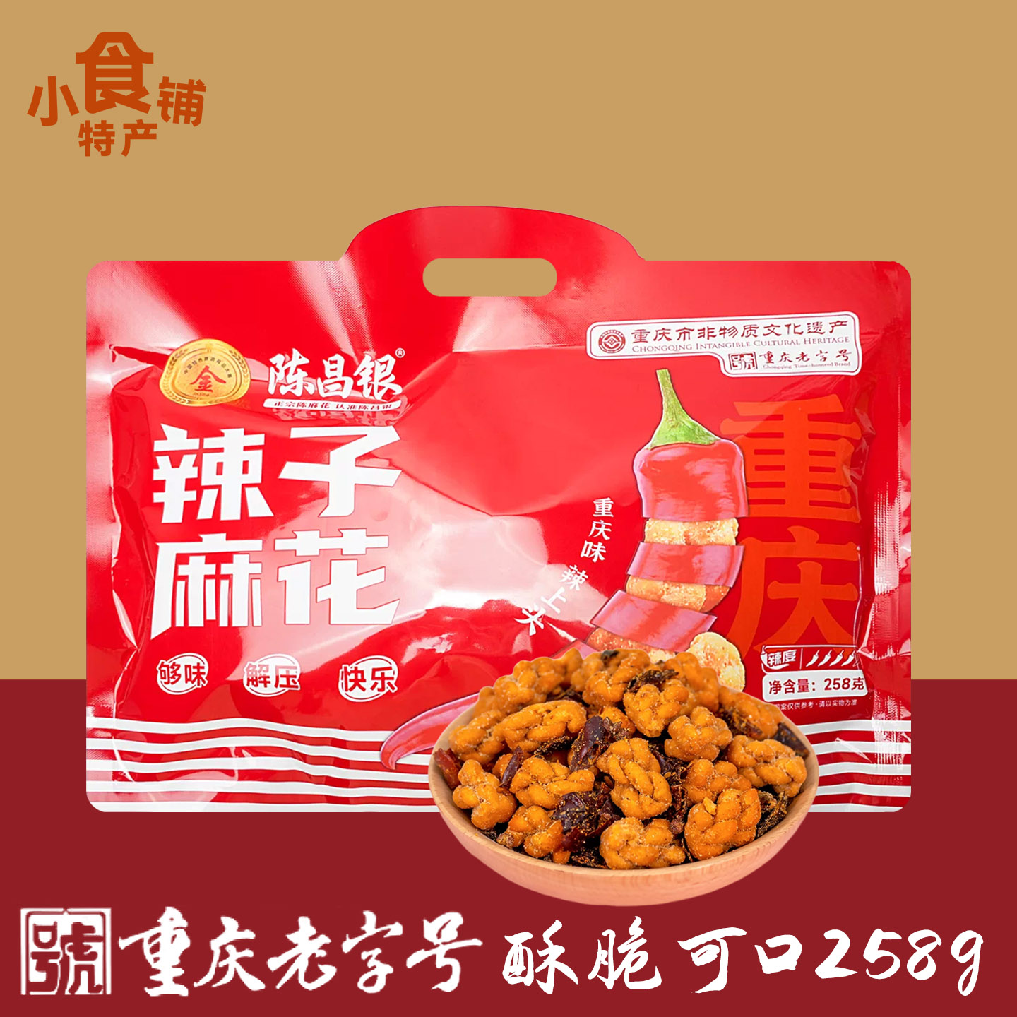 重庆特产陈昌银辣子麻花258g礼袋装酥脆麻辣独立包装零食小吃即食