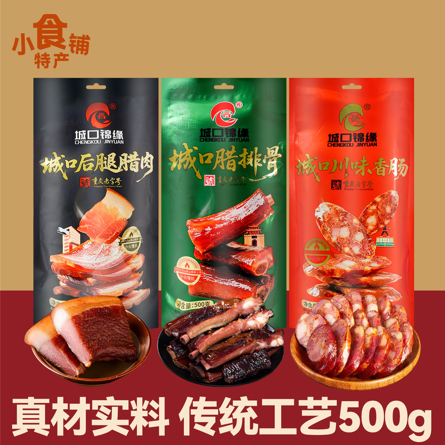 重庆特产城口锦缘川味香肠500g腊排骨后腿腊肉味火炕猪肉年货送礼,粮油调味/速食/干货/烘焙,香肠/腊肠/烤肠,淘宝优惠券,粉丝福利购,淘宝优惠卷