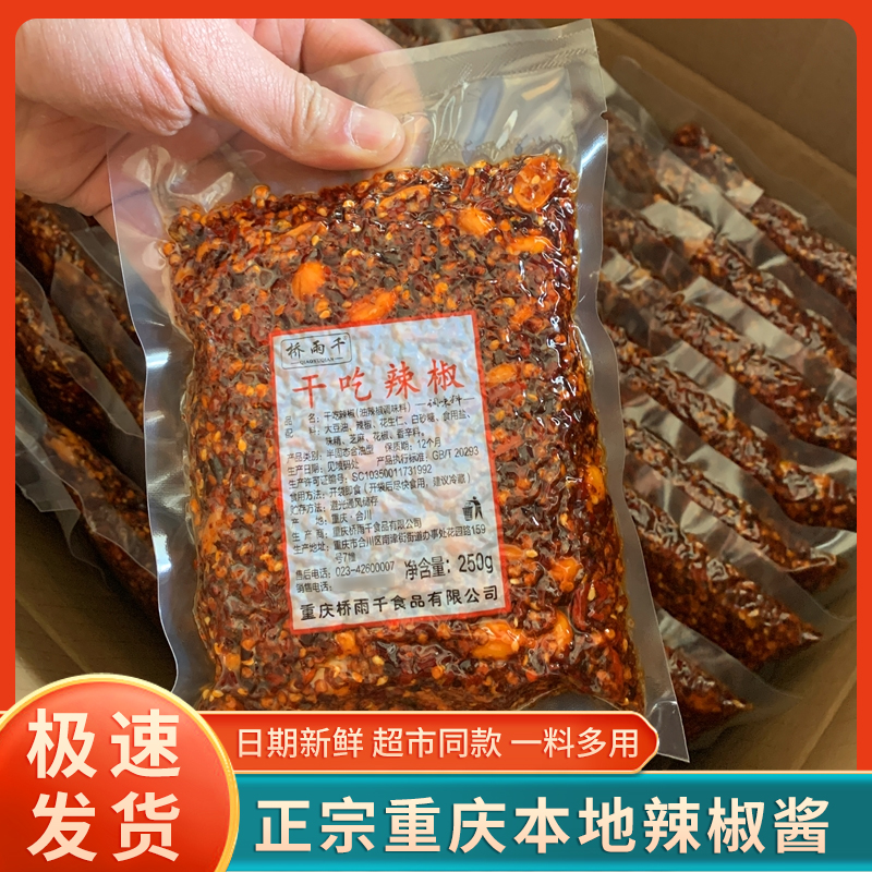 重慶特產(chǎn)橋雨千干吃辣椒250g真空小袋花生油潑辣子醬配料涼拌調(diào)味