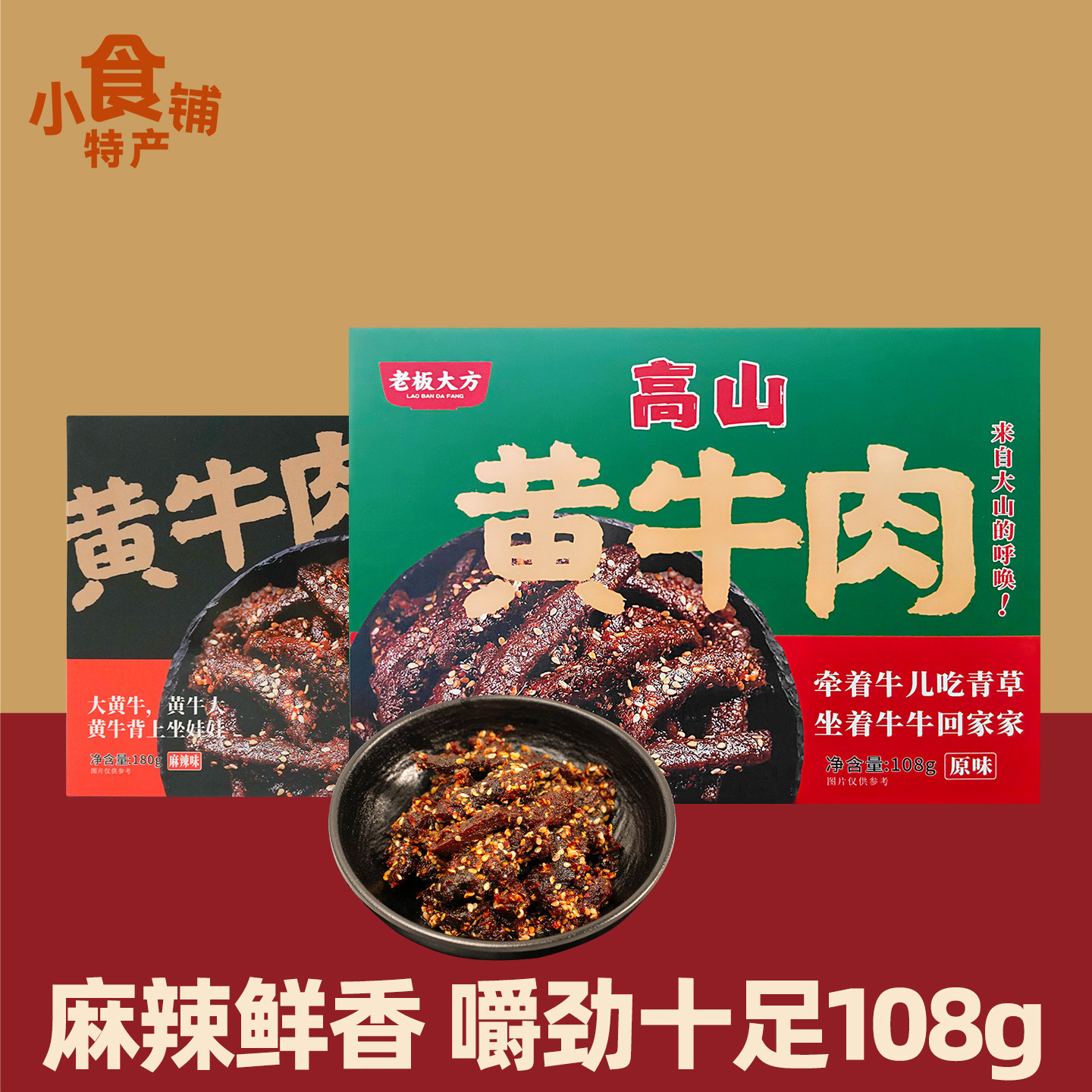 重庆特产老板大方黄牛肉108g麻辣原味休闲解馋小零食即食送礼熟食