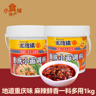 重庆特产龙隐镇重庆小面调料1kg桶装 正宗麻辣香辣担担面拌面通用