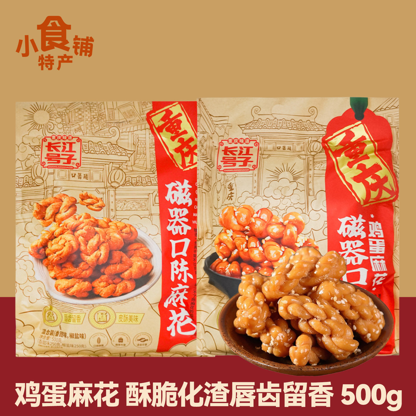 重庆特产长江号子磁器口陈麻花500g混合鸡蛋麻花传统糕点休闲零食