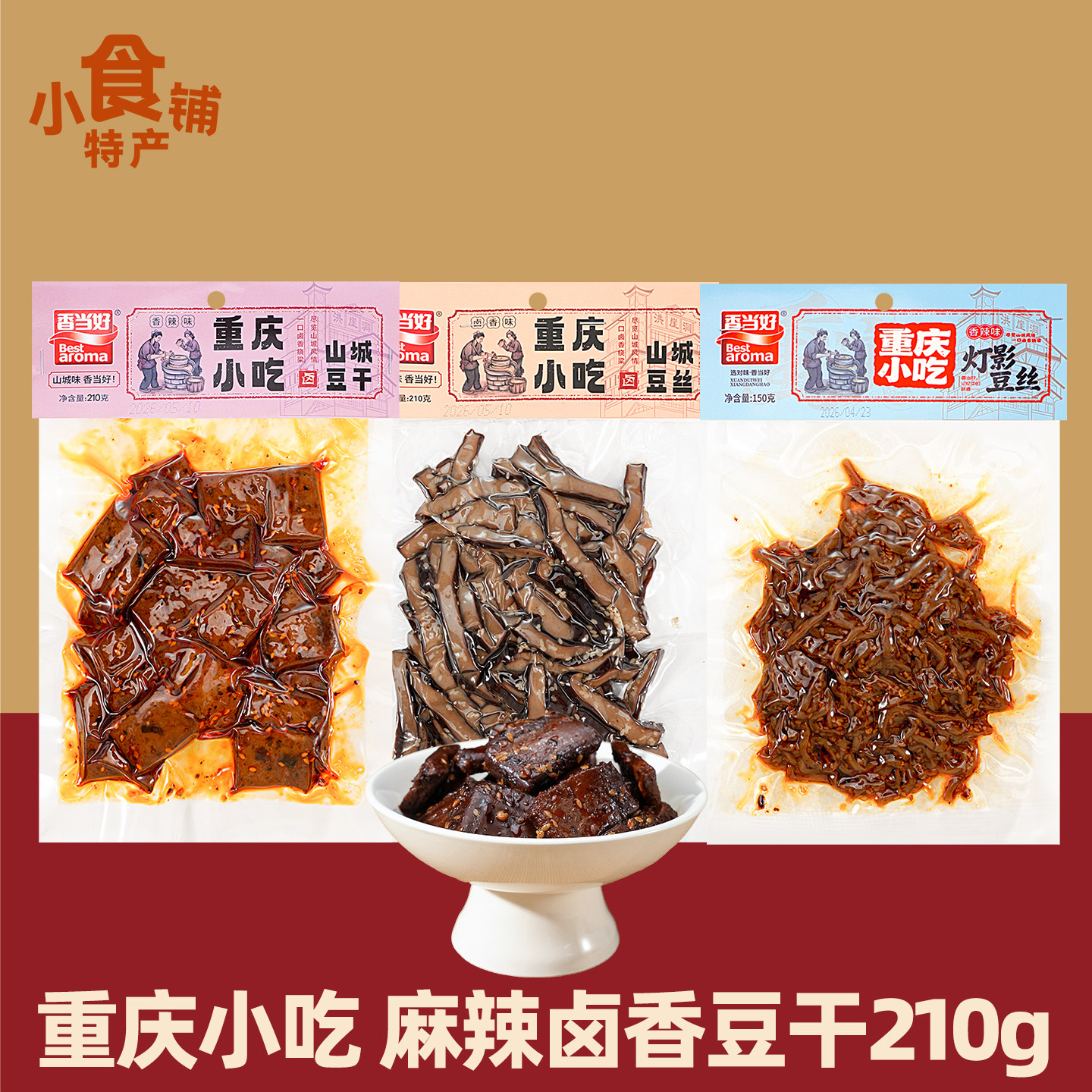 重庆特产香当好山城卤豆干香辣味210g卤香灯影豆干丝麻辣小吃零食