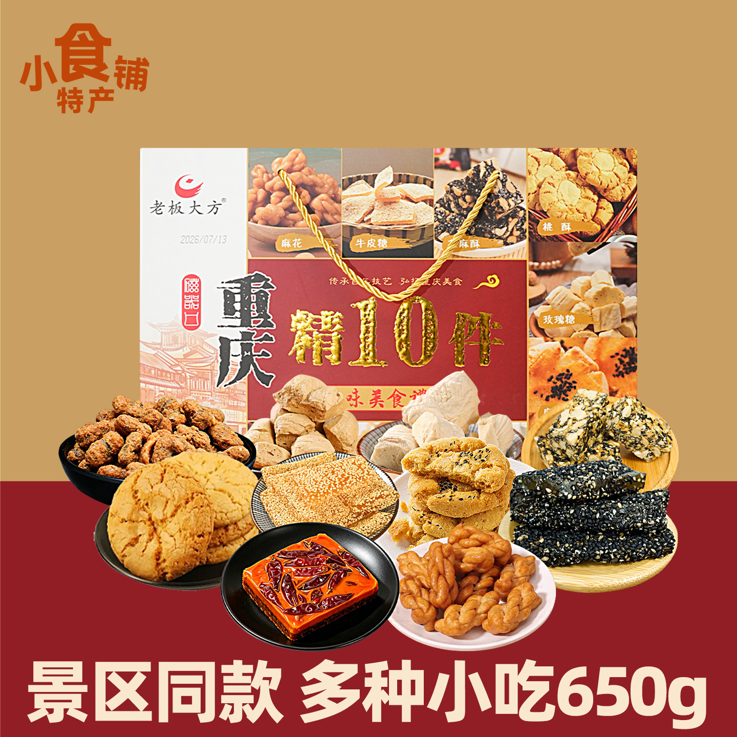 特产重庆老板大方精10件650g桃酥麻饼辣子鸡麻花零食花生酥礼盒装