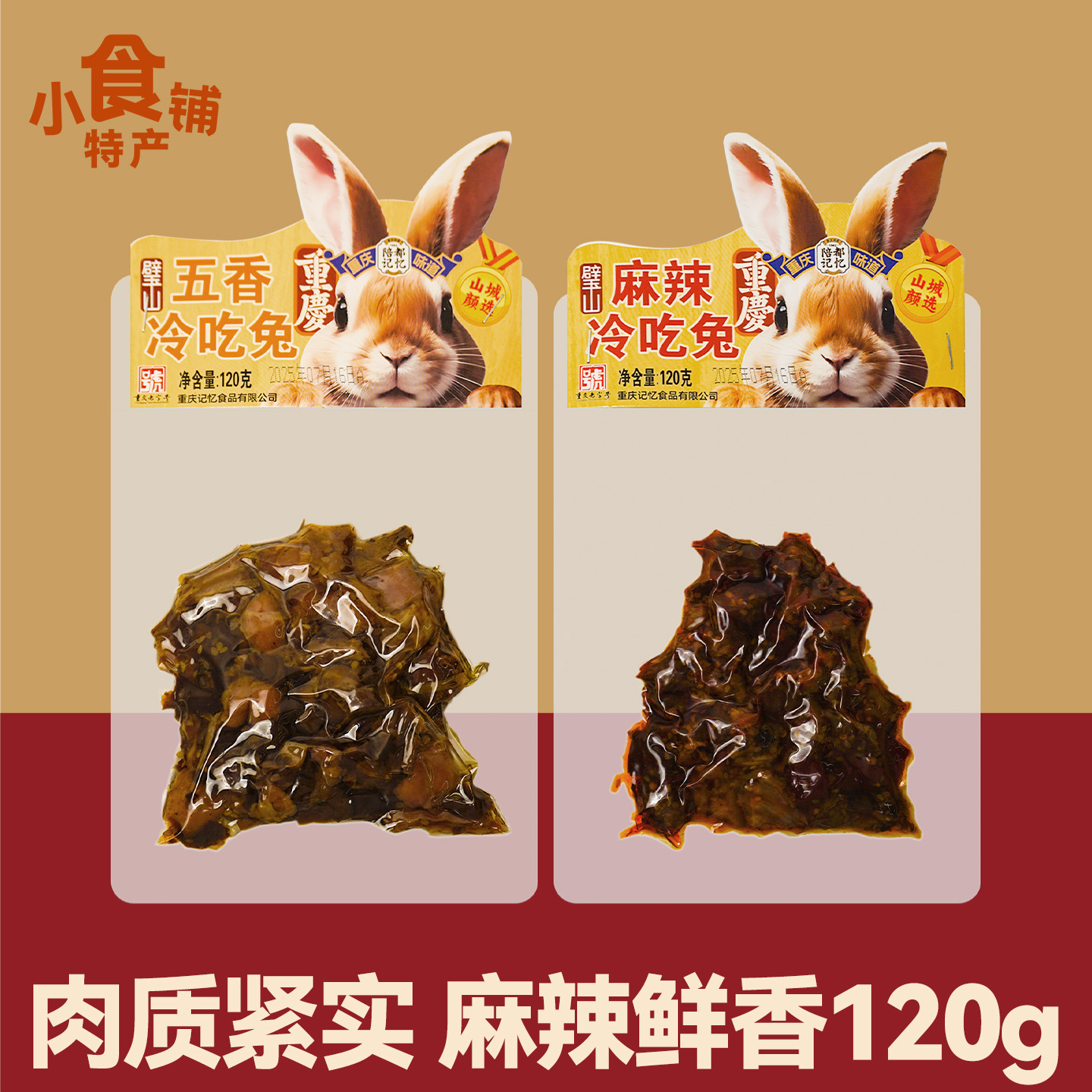 陪都记忆麻辣冷吃兔120g五香兔丁吃货解馋零食小吃下酒菜即食送礼