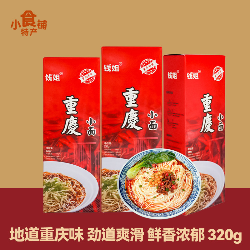 重庆特产钱姐重庆小面320g两人份麻辣方便宿舍办公室面条伴手礼