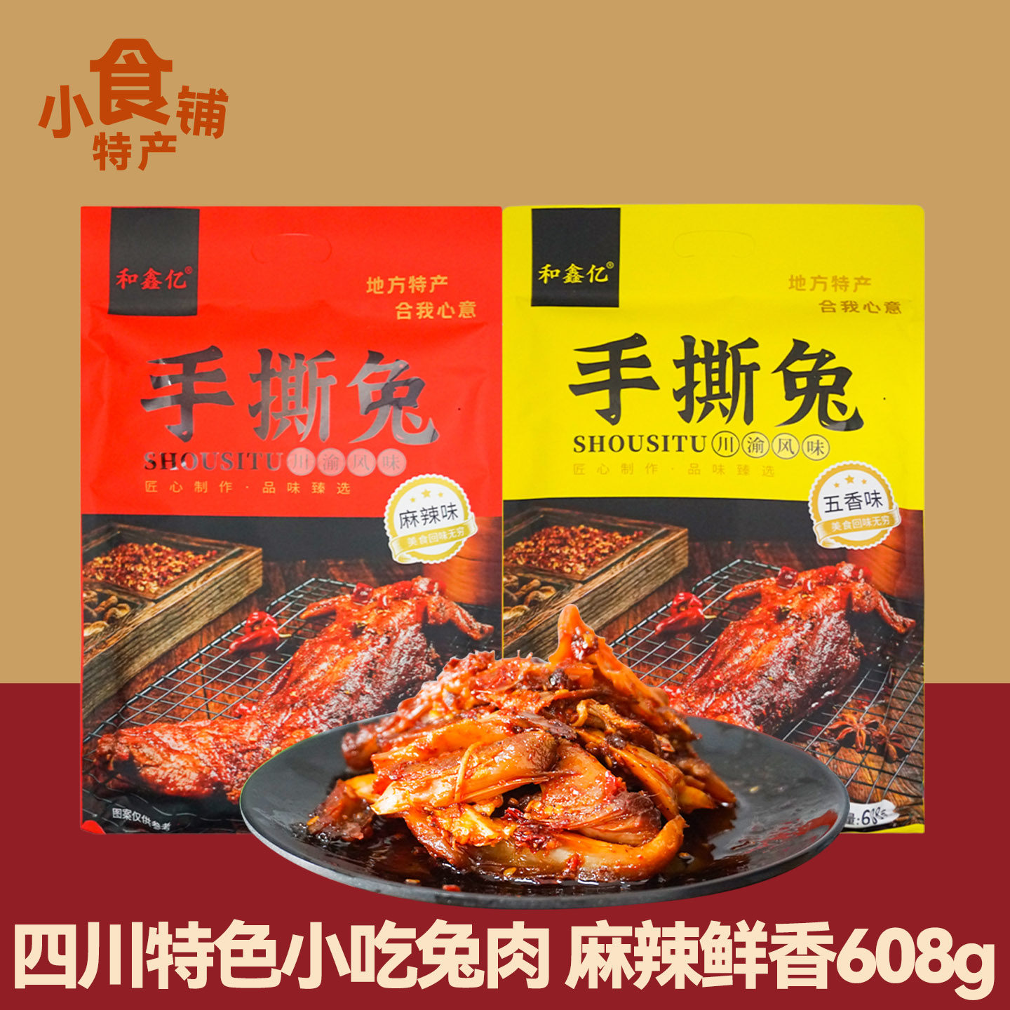 地方特产和鑫亿手撕兔608g五香麻辣袋装整兔熟食即食下酒年货送礼
