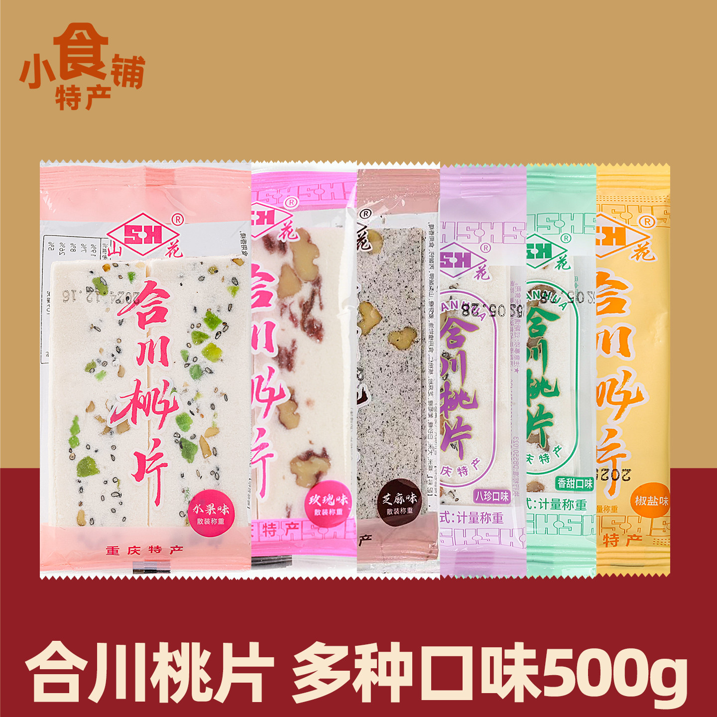 重庆特产散称山花合川桃片500g糕点香甜椒盐八珍玫瑰芝麻水果味