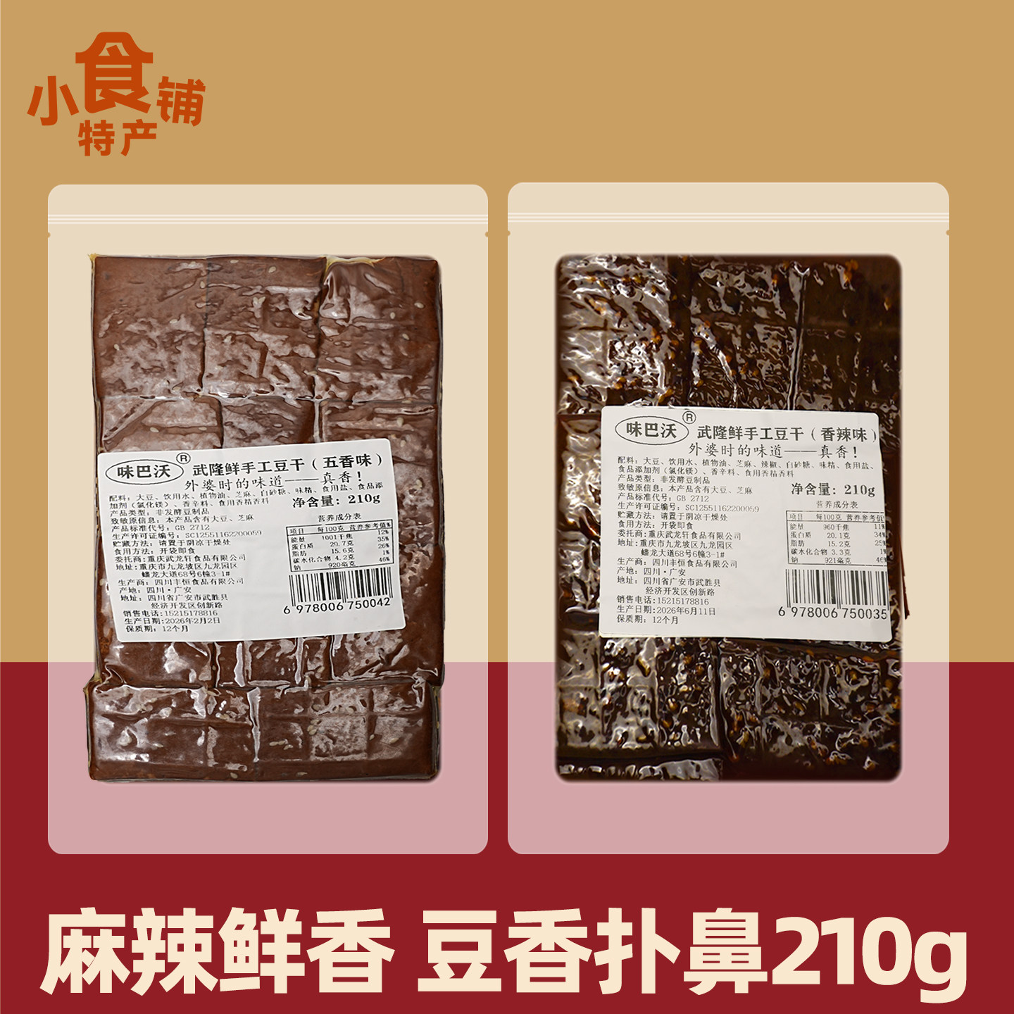 特产味巴沃武隆鲜手工豆干210g五香香辣即食豆腐干解馋零食小吃