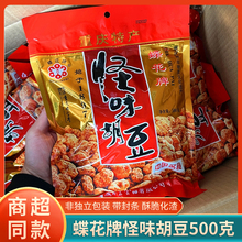 重庆特产蝶花牌怪味胡豆500g老字号香辣蚕豆麻辣味休闲零食小吃