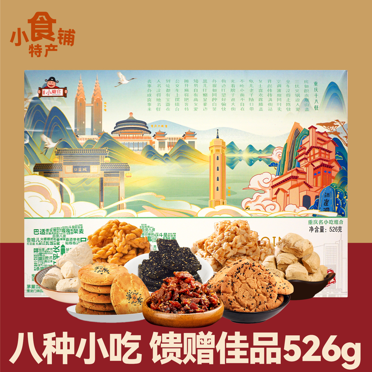 重庆麻花辣子鸡狗屎糖桃酥花生酥