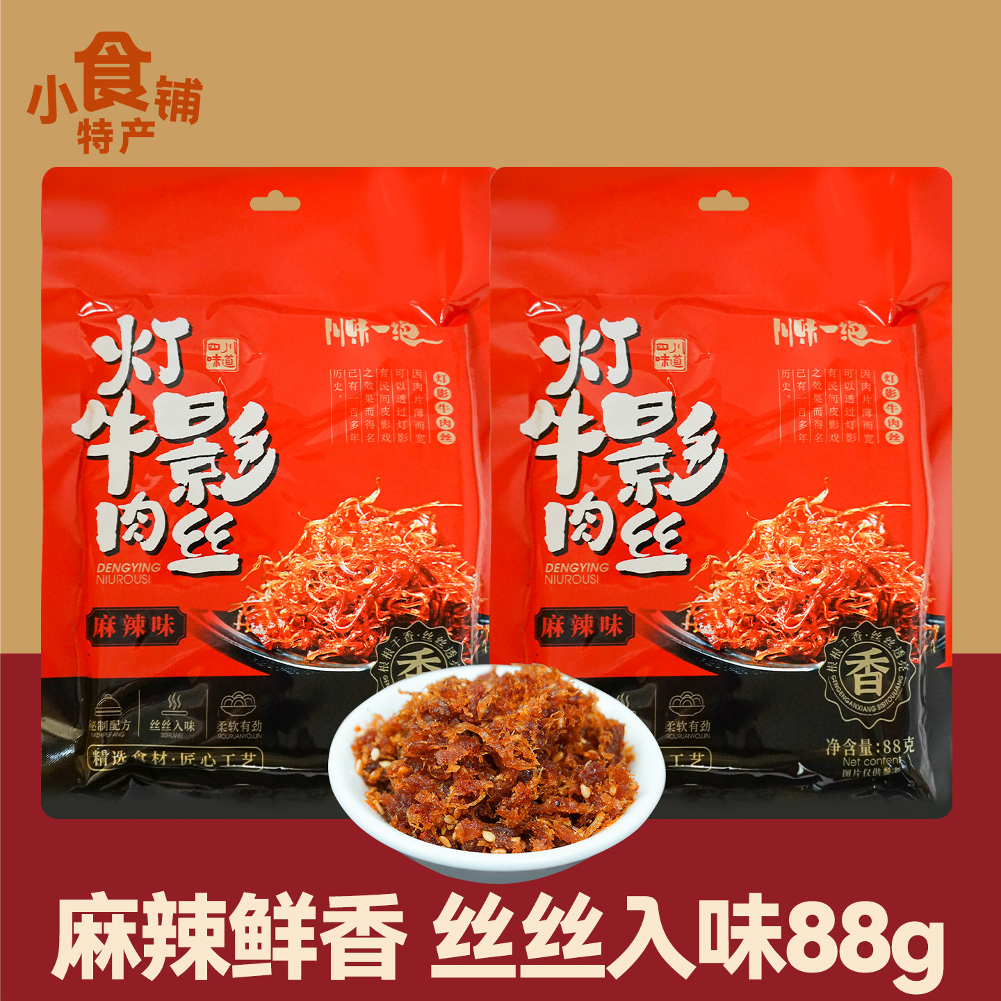 特产川味一绝灯影牛肉丝88g袋装麻辣味吃货上班休闲解馋零食送礼