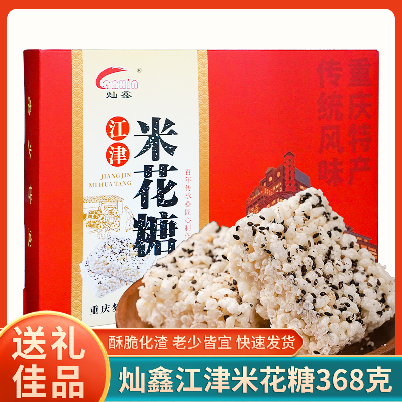 重庆特产正宗江津米花糖368g盒装传统糕点零食小吃地方美食送人礼-封面