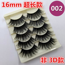 特加长16mm超长款5对装002假睫毛浓密夸张舞台表演COS棉线梗眼毛